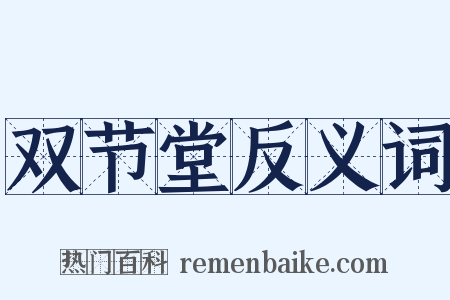 双节堂反义词是什么意思的图片